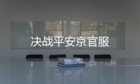 决战平安京官服