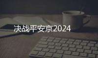 决战平安京2024