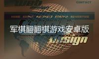 军棋翻翻棋游戏安卓版