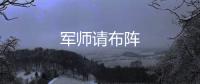 军师请布阵