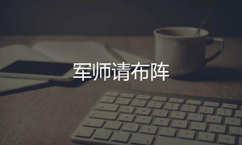 军师请布阵下载