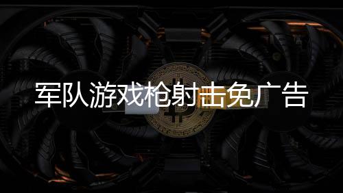 军队游戏枪射击免广告下载