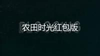 农田时光红包版