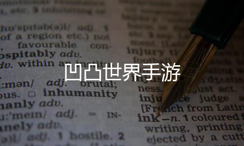凹凸世界手游下载
