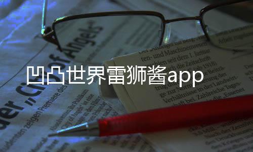 凹凸世界雷狮酱app下载