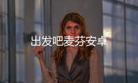 出发吧麦芬安卓