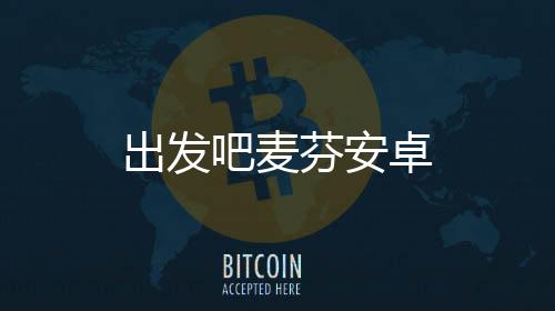 出发吧麦芬安卓下载