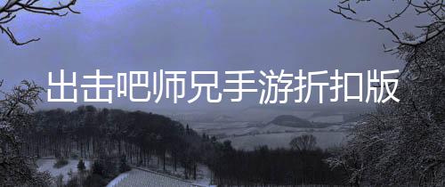 出击吧师兄手游折扣版下载