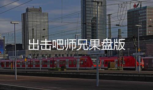 出击吧师兄果盘版下载