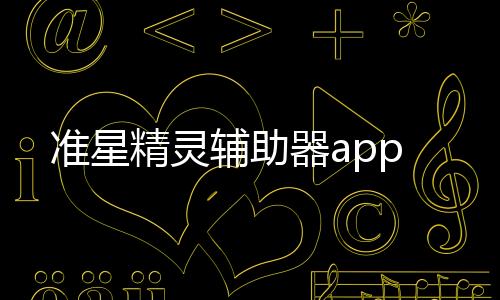 准星精灵辅助器app下载