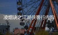 凌烟诀之江湖侠客行内购免费版