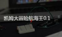凯姆大冒险航海王0.1折