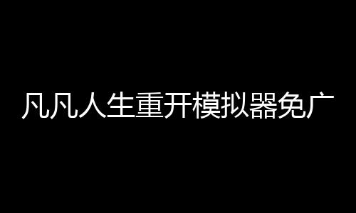 凡凡人生重开模拟器免广告版下载