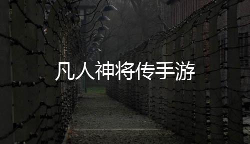 凡人神将传手游下载