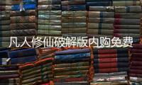 凡人修仙破解版内购免费