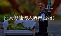 凡人修仙传人界篇台服(凡人修仙傳M)