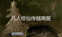 凡人修仙传越南服