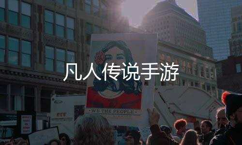 凡人传说手游下载