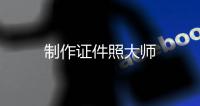 制作证件照大师