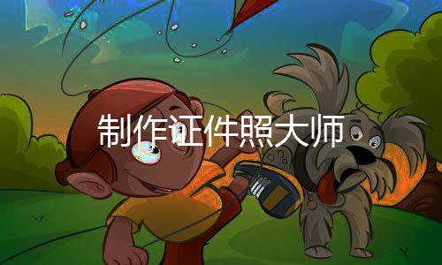 制作证件照大师下载