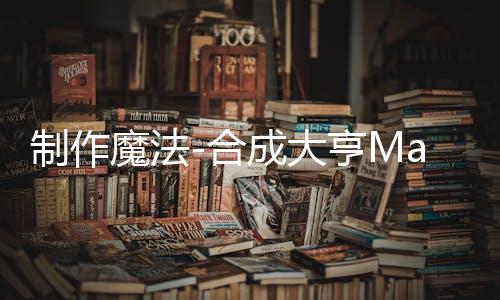 制作魔法-合成大亨Magic Craft - Merge Tycoon官方版下载