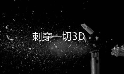刺穿一切3D下载