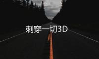 刺穿一切3D