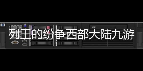 列王的纷争西部大陆九游版下载