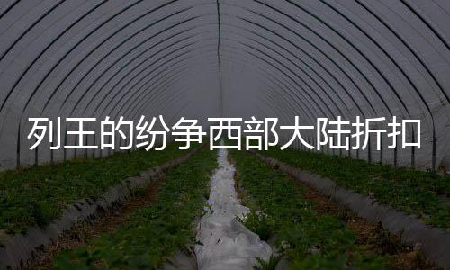 列王的纷争西部大陆折扣版下载