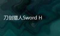 刀剑猎人Sword Hunter更新版