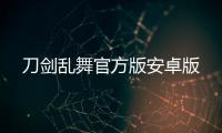 刀剑乱舞官方版安卓版
