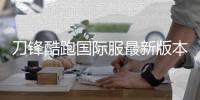 刀锋酷跑国际服最新版本(BRIM)