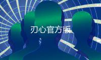 刃心官方版