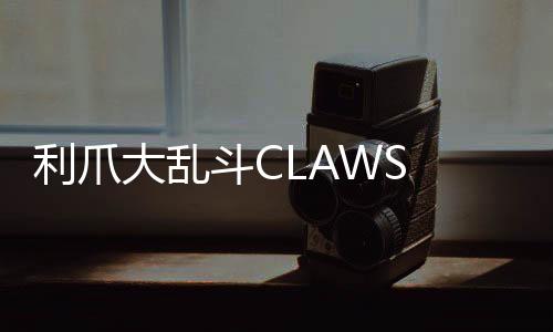 利爪大乱斗CLAWS CHAOS国际服最新版下载