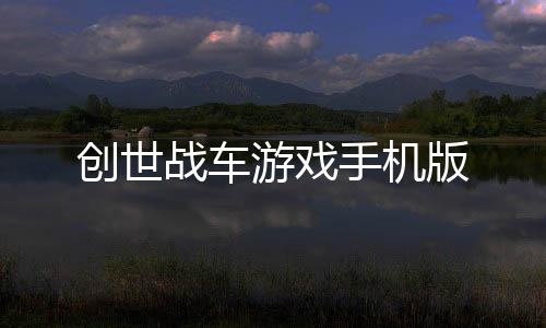 创世战车游戏手机版下载