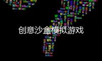创意沙盒模拟游戏