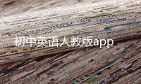 初中英语人教版app
