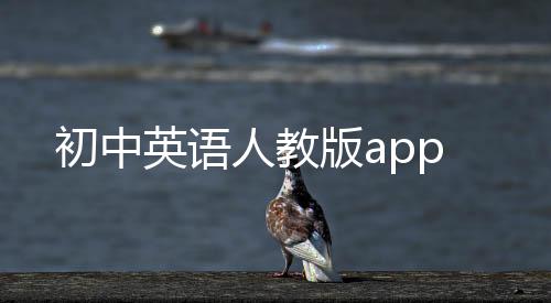 初中英语人教版app下载