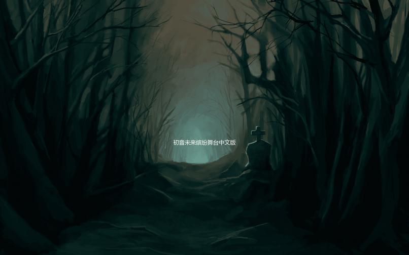 初音未来缤纷舞台中文版下载