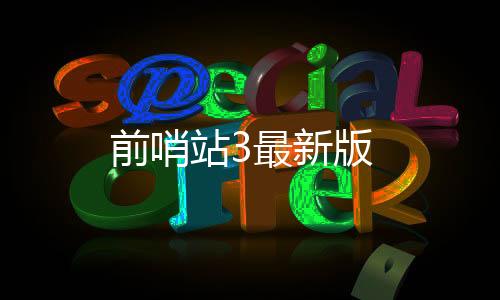 前哨站3最新版下载
