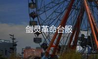 剑灵革命台服