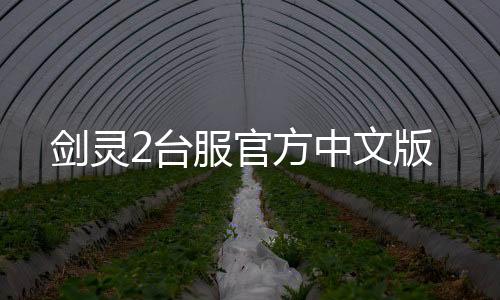 剑灵2台服官方中文版下载
