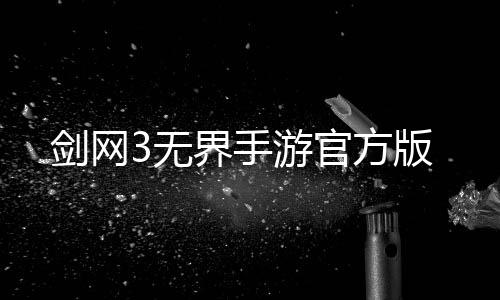 剑网3无界手游官方版下载