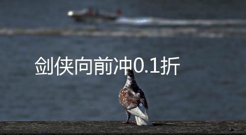 剑侠向前冲0.1折下载