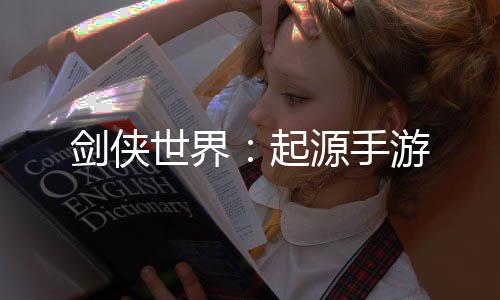 剑侠世界：起源手游下载