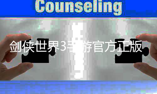 剑侠世界3手游官方正版下载