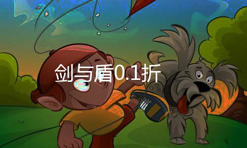 剑与盾0.1折下载