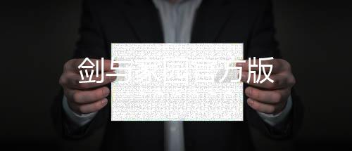 剑与家园官方版下载