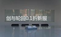 剑与轮回0.1折新服