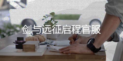 剑与远征启程官服下载